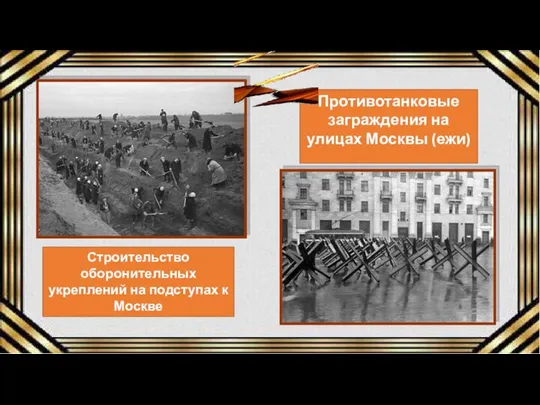 Противотанковые заграждения на улицах Москвы (ежи) Строительство оборонительных укреплений на подступах к Москве