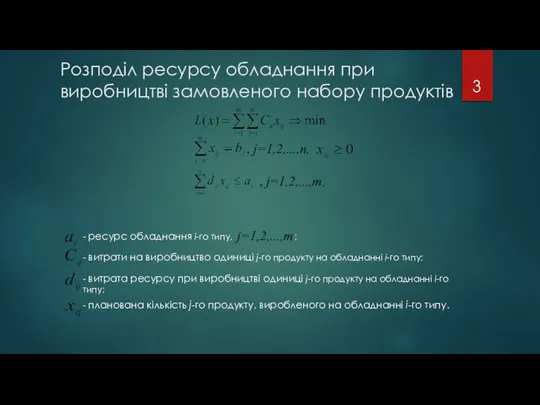 Розподіл ресурсу обладнання при виробництві замовленого набору продуктів , j=1,2,...,n, ,