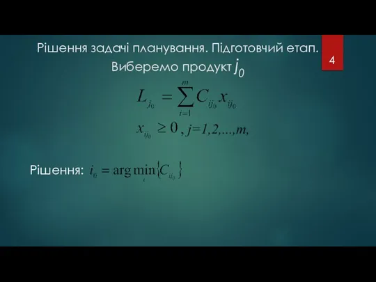 Рішення задачі планування. Підготовчий етап. Виберемо продукт j0 , j=1,2,...,m, Рішення: