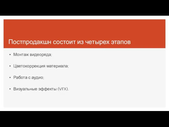 Постпродакшн состоит из четырех этапов Монтаж видеоряда; Цветокоррекция материала; Работа с аудио; Визуальные эффекты (VFX).