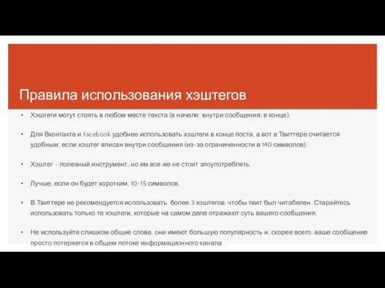 Правила использования хэштегов Хэштеги могут стоять в любом месте текста (в