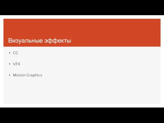 Визуальные эффекты CG VFX Motion Graphics