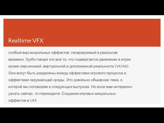 Realtime VFX особый вид визуальных эффектов, генерируемый в реальном времени. Грубо