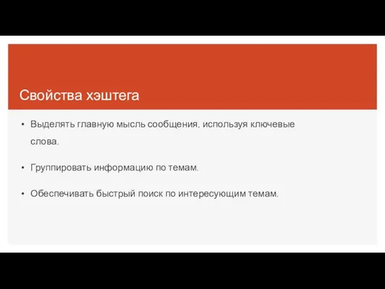 Свойства хэштега Выделять главную мысль сообщения, используя ключевые слова. Группировать информацию