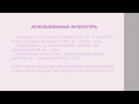 ИСПОЛЬЗОВАННАЯ ЛИТЕРАТУРА: - АЛЯБЬЕВА Е. ПОИГРАЕМ В ПРОФЕССИИ. КН. 1. ЗАНЯТИЯ,