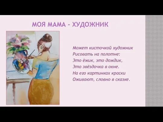 МОЯ МАМА - ХУДОЖНИК Может кисточкой художник Рисовать на полотне: Это