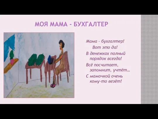 МОЯ МАМА - БУХГАЛТЕР Мама – бухгалтер! Вот это да! В