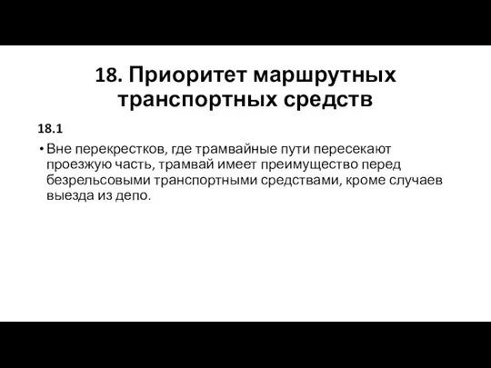 18. Приоритет маршрутных транспортных средств 18.1 Вне перекрестков, где трамвайные пути