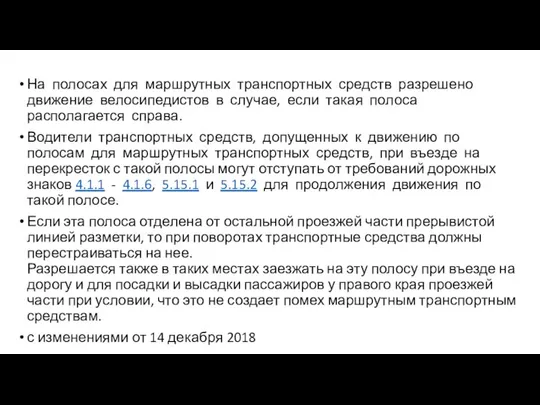 На полосах для маршрутных транспортных средств разрешено движение велосипедистов в случае,