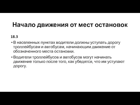 Начало движения от мест остановок 18.3 В населенных пунктах водители должны