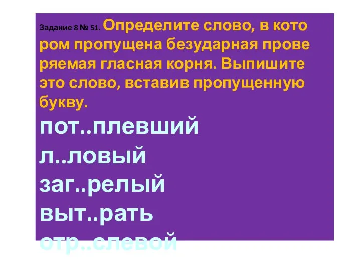 За­да­ние 8 № 51. Опре­де­ли­те слово, в ко­то­ром про­пу­ще­на без­удар­ная про­ве­ря­е­мая