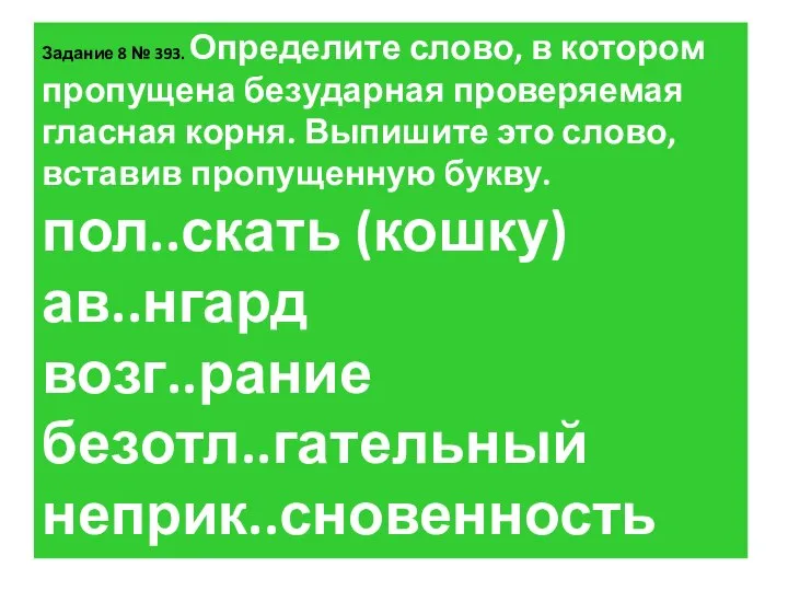 За­да­ние 8 № 393. Опре­де­ли­те слово, в ко­то­ром про­пу­ще­на без­удар­ная про­ве­ря­е­мая