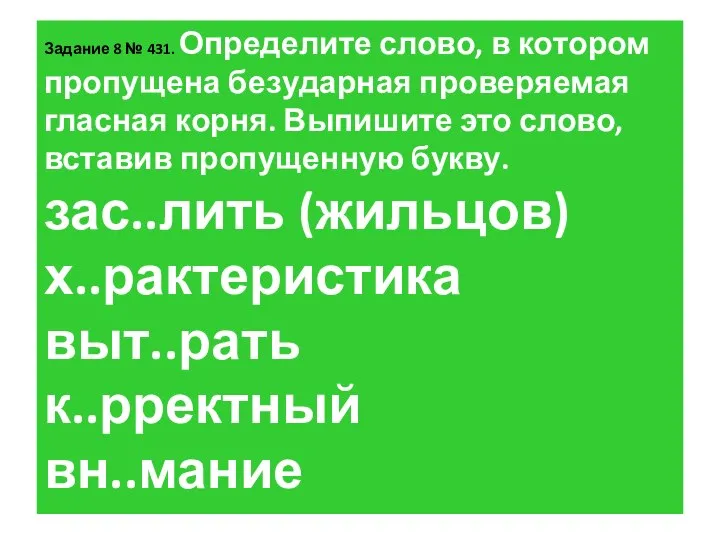 За­да­ние 8 № 431. Опре­де­ли­те слово, в ко­то­ром про­пу­ще­на без­удар­ная про­ве­ря­е­мая