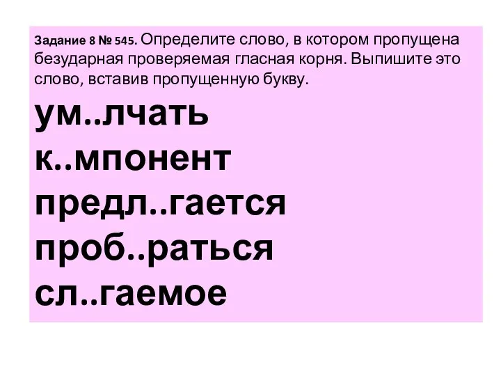 За­да­ние 8 № 545. Опре­де­ли­те слово, в ко­то­ром про­пу­ще­на без­удар­ная про­ве­ря­е­мая