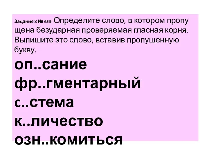 За­да­ние 8 № 659. Опре­де­ли­те слово, в ко­то­ром про­пу­ще­на без­удар­ная про­ве­ря­е­мая