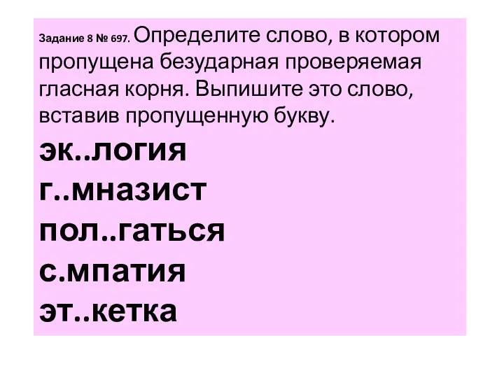 За­да­ние 8 № 697. Опре­де­ли­те слово, в ко­то­ром про­пу­ще­на без­удар­ная про­ве­ря­е­мая