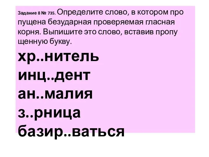 За­да­ние 8 № 735. Опре­де­ли­те слово, в ко­то­ром про­пу­ще­на без­удар­ная про­ве­ря­е­мая