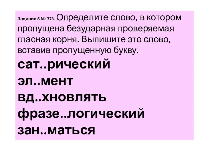 За­да­ние 8 № 773. Опре­де­ли­те слово, в ко­то­ром про­пу­ще­на без­удар­ная про­ве­ря­е­мая