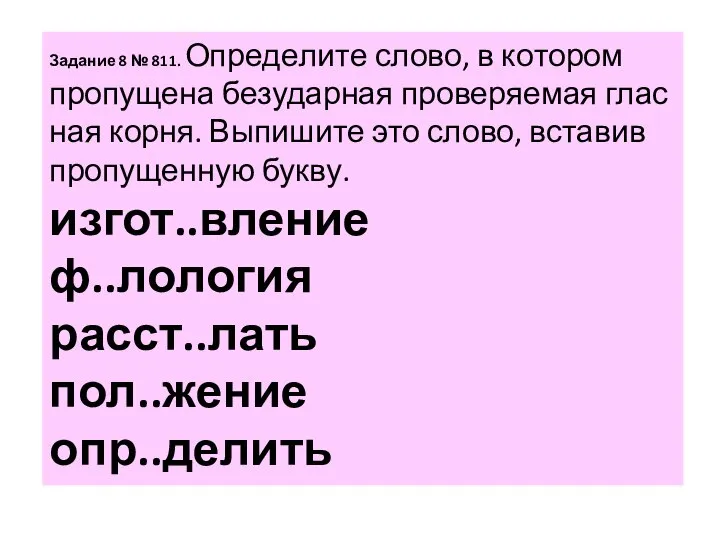 За­да­ние 8 № 811. Опре­де­ли­те слово, в ко­то­ром про­пу­ще­на без­удар­ная про­ве­ря­е­мая