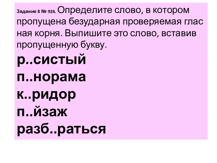 За­да­ние 8 № 926. Опре­де­ли­те слово, в ко­то­ром про­пу­ще­на без­удар­ная про­ве­ря­е­мая