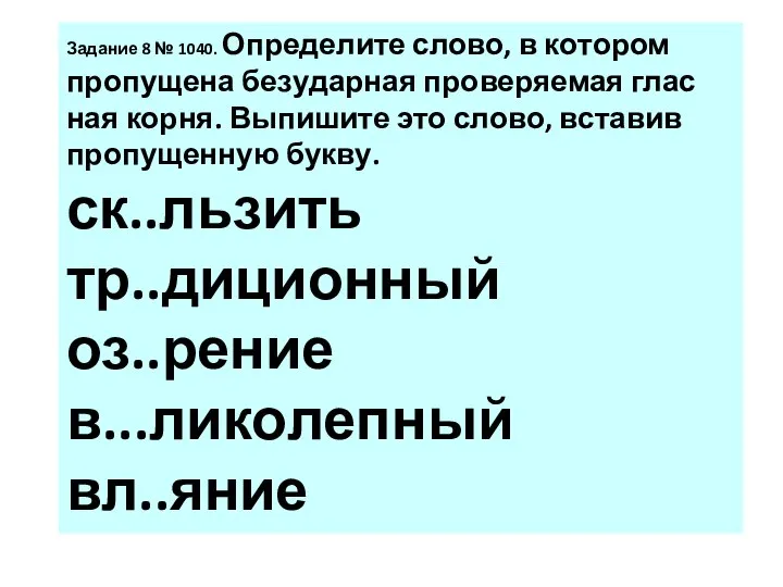 За­да­ние 8 № 1040. Опре­де­ли­те слово, в ко­то­ром про­пу­ще­на без­удар­ная про­ве­ря­е­мая