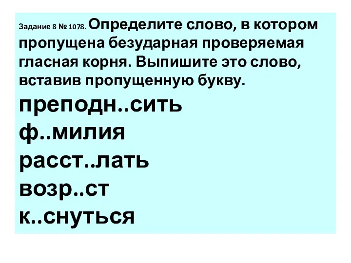 За­да­ние 8 № 1078. Опре­де­ли­те слово, в ко­то­ром про­пу­ще­на без­удар­ная про­ве­ря­е­мая