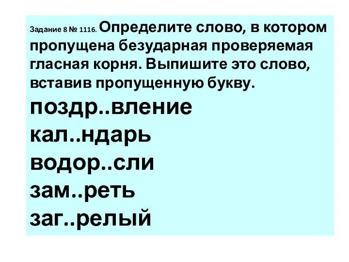 За­да­ние 8 № 1116. Опре­де­ли­те слово, в ко­то­ром про­пу­ще­на без­удар­ная про­ве­ря­е­мая