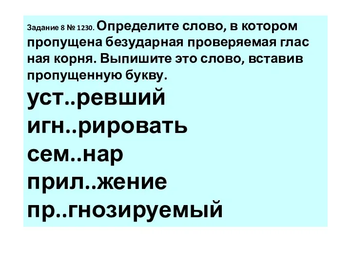 За­да­ние 8 № 1230. Опре­де­ли­те слово, в ко­то­ром про­пу­ще­на без­удар­ная про­ве­ря­е­мая