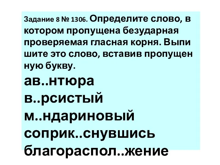 За­да­ние 8 № 1306. Опре­де­ли­те слово, в ко­то­ром про­пу­ще­на без­удар­ная про­ве­ря­е­мая