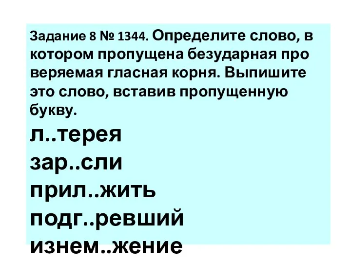 За­да­ние 8 № 1344. Опре­де­ли­те слово, в ко­то­ром про­пу­ще­на без­удар­ная про­ве­ря­е­мая