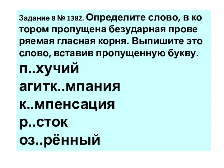 За­да­ние 8 № 1382. Опре­де­ли­те слово, в ко­то­ром про­пу­ще­на без­удар­ная про­ве­ря­е­мая