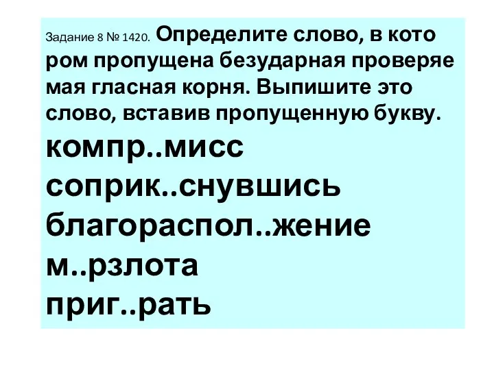 За­да­ние 8 № 1420. Опре­де­ли­те слово, в ко­то­ром про­пу­ще­на без­удар­ная про­ве­ря­е­мая