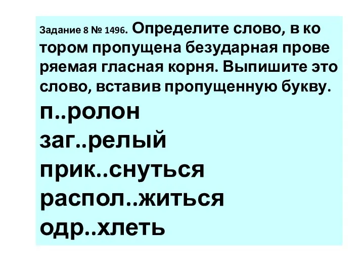 За­да­ние 8 № 1496. Опре­де­ли­те слово, в ко­то­ром про­пу­ще­на без­удар­ная про­ве­ря­е­мая