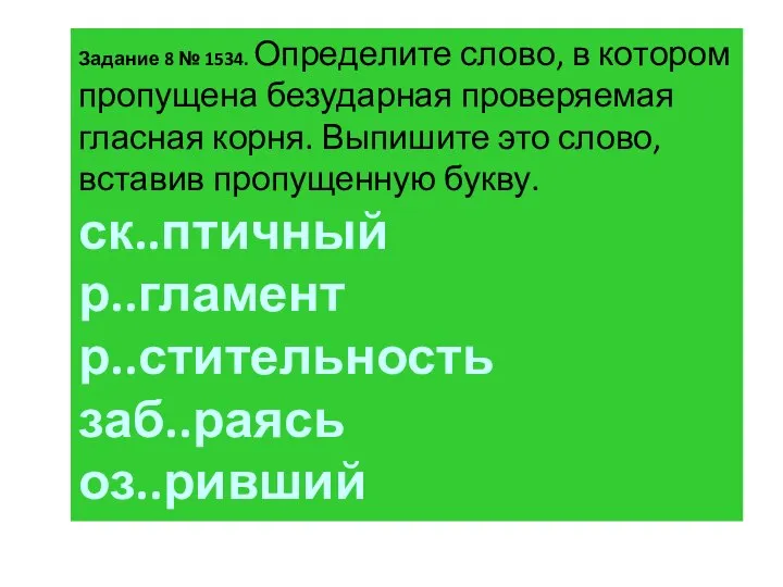 За­да­ние 8 № 1534. Опре­де­ли­те слово, в ко­то­ром про­пу­ще­на без­удар­ная про­ве­ря­е­мая