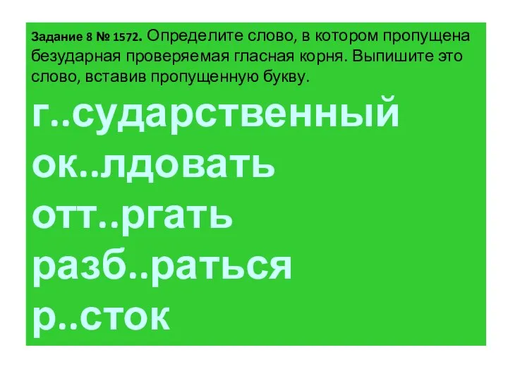 За­да­ние 8 № 1572. Опре­де­ли­те слово, в ко­то­ром про­пу­ще­на без­удар­ная про­ве­ря­е­мая