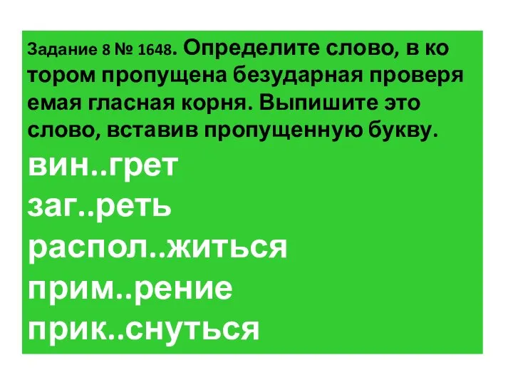 За­да­ние 8 № 1648. Опре­де­ли­те слово, в ко­то­ром про­пу­ще­на без­удар­ная про­ве­ря­е­мая