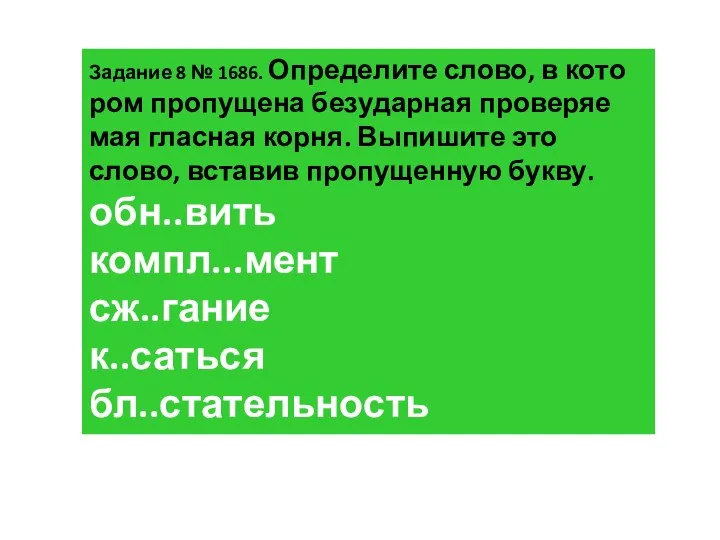 За­да­ние 8 № 1686. Опре­де­ли­те слово, в ко­то­ром про­пу­ще­на без­удар­ная про­ве­ря­е­мая