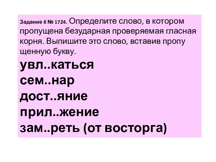 За­да­ние 8 № 1724. Опре­де­ли­те слово, в ко­то­ром про­пу­ще­на без­удар­ная про­ве­ря­е­мая