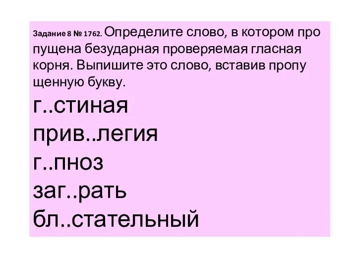 За­да­ние 8 № 1762. Опре­де­ли­те слово, в ко­то­ром про­пу­ще­на без­удар­ная про­ве­ря­е­мая