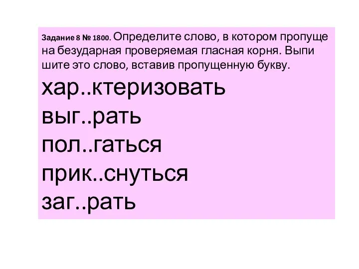 За­да­ние 8 № 1800. Опре­де­ли­те слово, в ко­то­ром про­пу­ще­на без­удар­ная про­ве­ря­е­мая