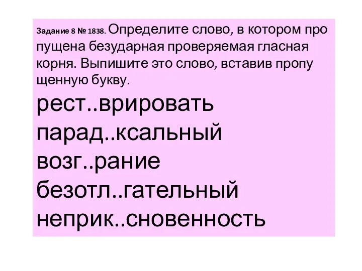 За­да­ние 8 № 1838. Опре­де­ли­те слово, в ко­то­ром про­пу­ще­на без­удар­ная про­ве­ря­е­мая