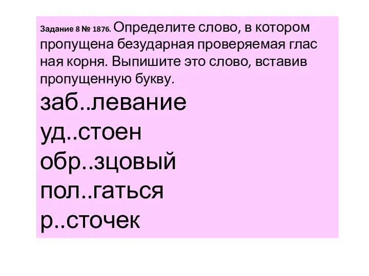 За­да­ние 8 № 1876. Опре­де­ли­те слово, в ко­то­ром про­пу­ще­на без­удар­ная про­ве­ря­е­мая