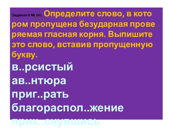 За­да­ние 8 № 241. Опре­де­ли­те слово, в ко­то­ром про­пу­ще­на без­удар­ная про­ве­ря­е­мая