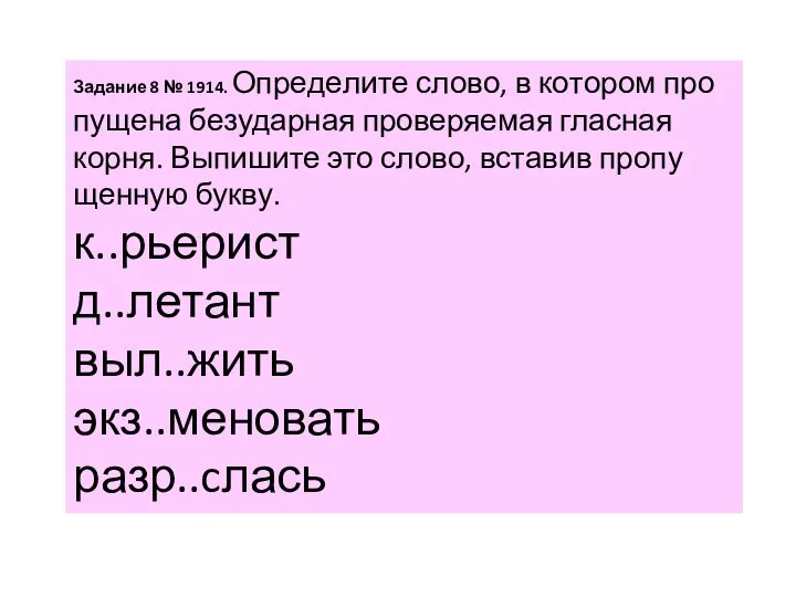 За­да­ние 8 № 1914. Опре­де­ли­те слово, в ко­то­ром про­пу­ще­на без­удар­ная про­ве­ря­е­мая