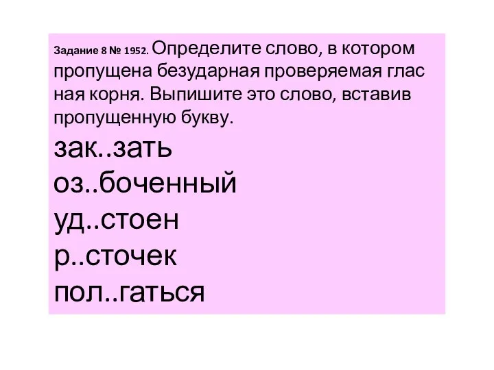 За­да­ние 8 № 1952. Опре­де­ли­те слово, в ко­то­ром про­пу­ще­на без­удар­ная про­ве­ря­е­мая