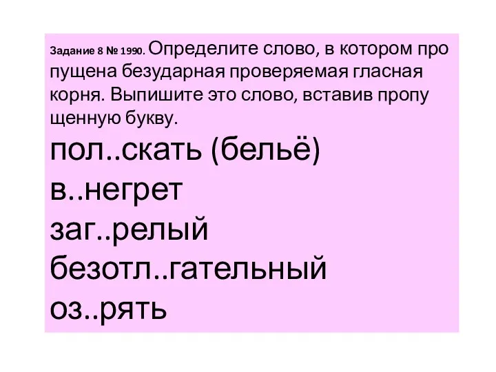 За­да­ние 8 № 1990. Опре­де­ли­те слово, в ко­то­ром про­пу­ще­на без­удар­ная про­ве­ря­е­мая