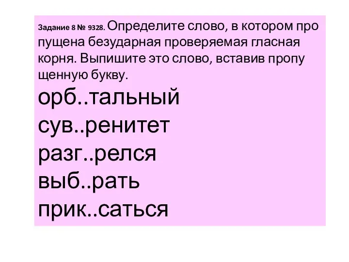 За­да­ние 8 № 9328. Опре­де­ли­те слово, в ко­то­ром про­пу­ще­на без­удар­ная про­ве­ря­е­мая