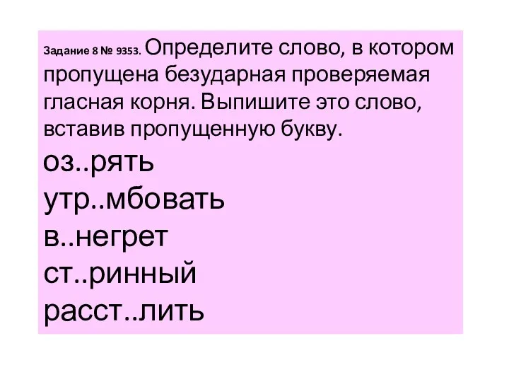 За­да­ние 8 № 9353. Опре­де­ли­те слово, в ко­то­ром про­пу­ще­на без­удар­ная про­ве­ря­е­мая