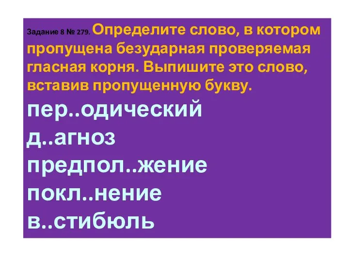 За­да­ние 8 № 279. Опре­де­ли­те слово, в ко­то­ром про­пу­ще­на без­удар­ная про­ве­ря­е­мая