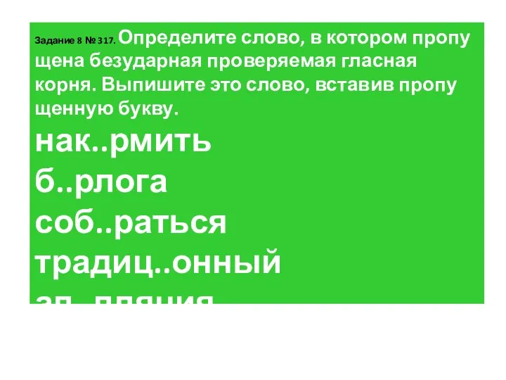 За­да­ние 8 № 317. Опре­де­ли­те слово, в ко­то­ром про­пу­ще­на без­удар­ная про­ве­ря­е­мая